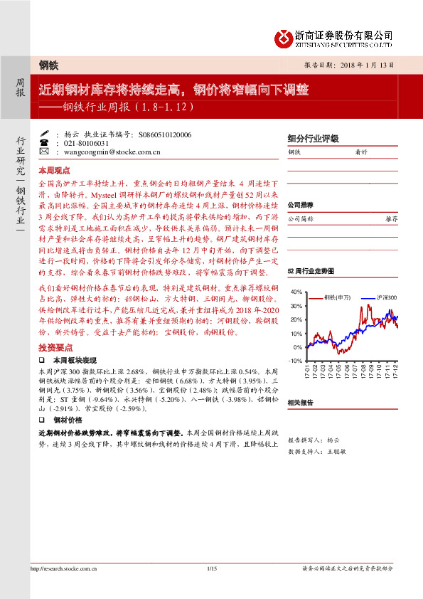 钢铁行业周报：近期钢材库存将持续走高，钢价将窄幅向下调整