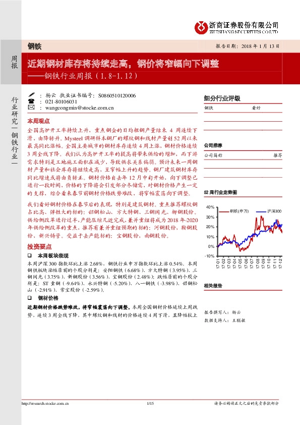 钢铁行业周报：近期钢材库存将持续走高，钢价将窄幅向下调整