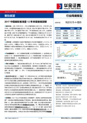 餐饮旅游行业周度报告：2017中国邮轮客流量12年来增速首放缓