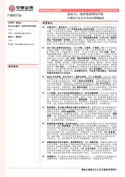 计算机行业2018年投资策略报告：驭见AI，技术变现回归产品