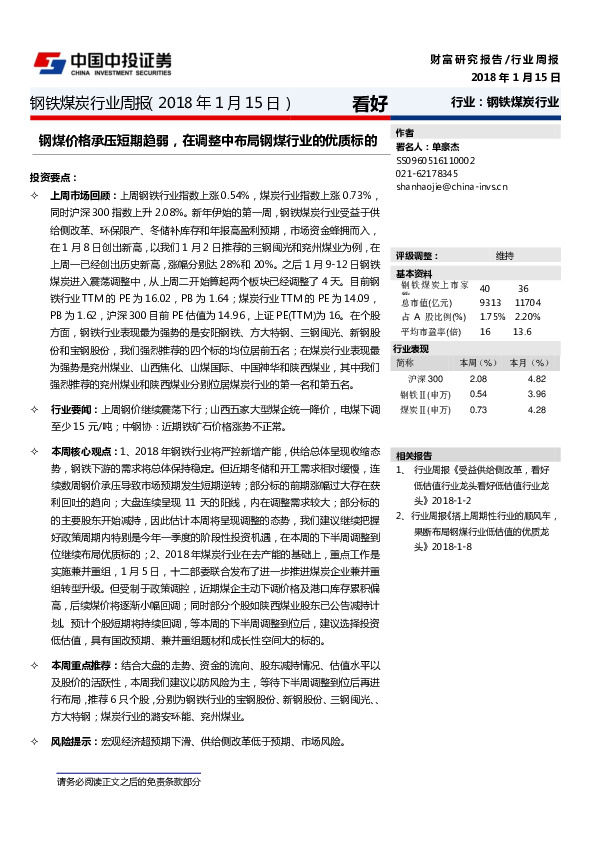 钢铁煤炭行业周报：钢煤价格承压短期趋弱，在调整中布局钢煤行业的优质标的
