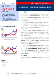 化工行业动态：油价稳中有升，持续关注高污染高集中度行业