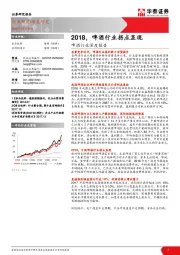 啤酒行业深度报告：2018，啤酒行业拐点显现