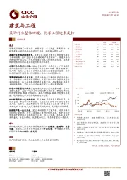 建筑与工程：装饰行业整体回暖，化学工程迎来反转