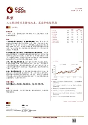 航空行业动态：三大航供需关系持续改善，客座率略超预期