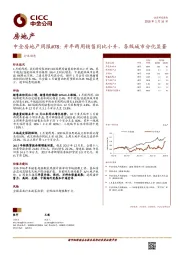 房地产：中金房地产周报#78：开年两周销售同比小升，各级城市分化显著