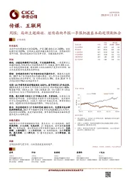 传媒、互联网周报：局部主题躁动，继续面向年报一季报把握基本面超预期机会