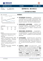 农林牧渔行业点评报告：通胀预期升温，建议加配农业