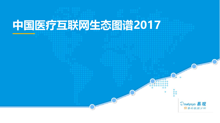 中国医疗互联网生态图谱2017