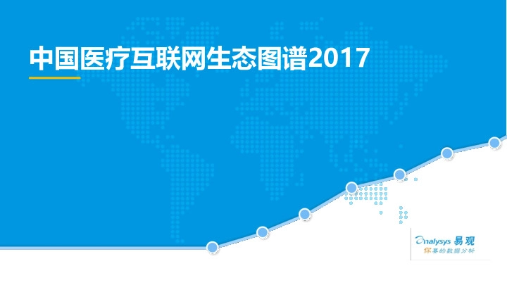 中国医疗互联网生态图谱2017