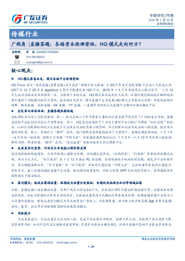 传媒行业专题研究：直播答题：各路资本抢滩登陆，HQ模式走向何方？