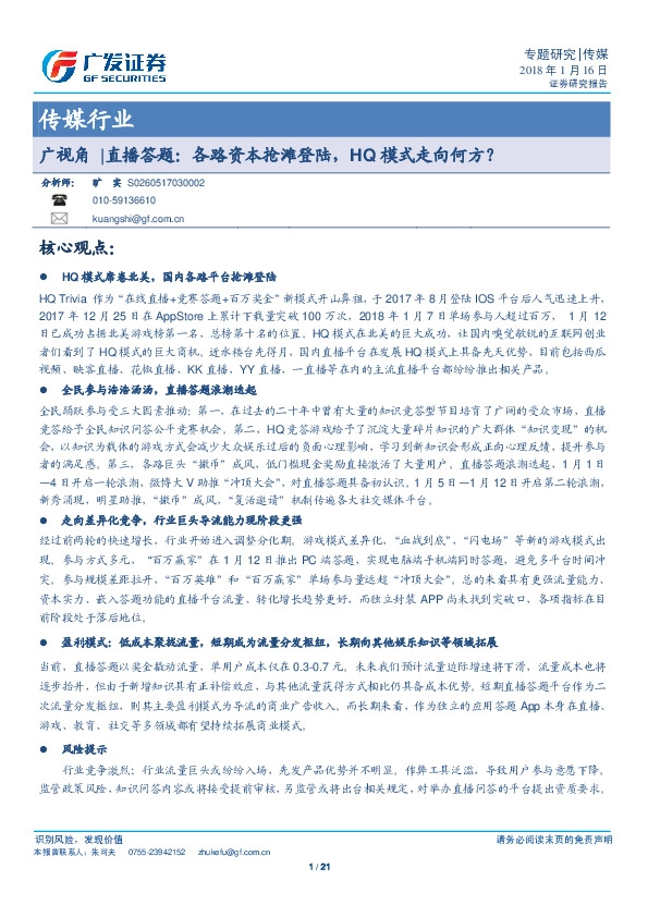 传媒行业专题研究：直播答题：各路资本抢滩登陆，HQ模式走向何方？