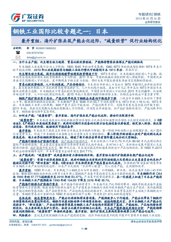 钢铁工业国际比较专题之一：日本-兼并重组、海外扩张共筑产能去化边际，“减量经营”促行业结构优化