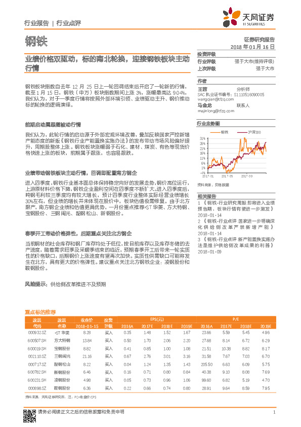 钢铁行业点评：业绩价格双驱动，标的南北轮换，迎接钢铁板块主动行情