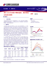 采掘行业周报：预计2018年供需平衡略偏紧，煤价前高后低高位震荡