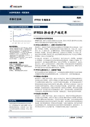 非银行金融行业深度报告：IFRS9推动资产端变革