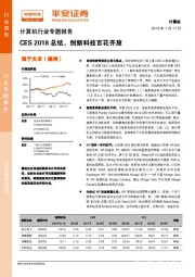 计算机行业专题报告：CES2018总结，创新科技百花齐放