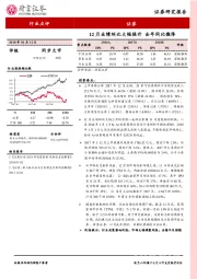 证券行业点评：12月业绩环比大幅提升 全年同比微降