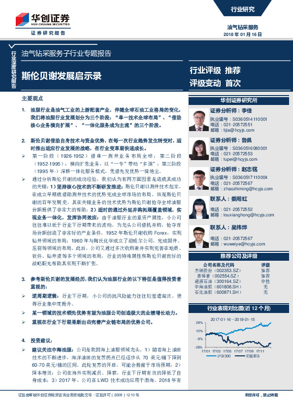 油气钻采服务子行业专题报告：斯伦贝谢发展启示录