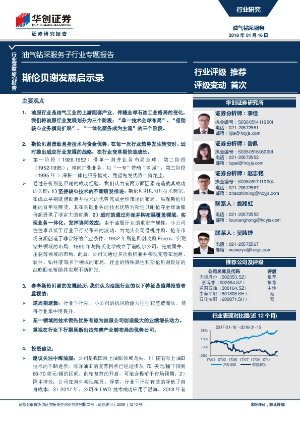 油气钻采服务子行业专题报告：斯伦贝谢发展启示录