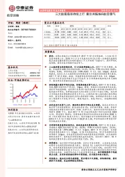 航空运输行业点评报告：三大航客座率持续上行 量价共振推升航空景气