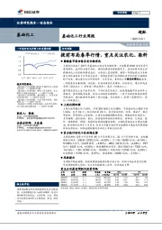 基础化工行业周报：提前布局春季行情，重点关注农化、染料