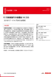 汽车行业周报：12月新能源汽车销量破16万台