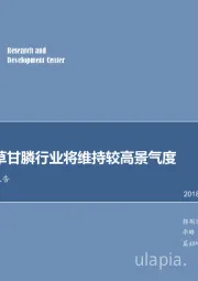 农药行业定期报告：2018年草甘膦行业将维持较高景气度