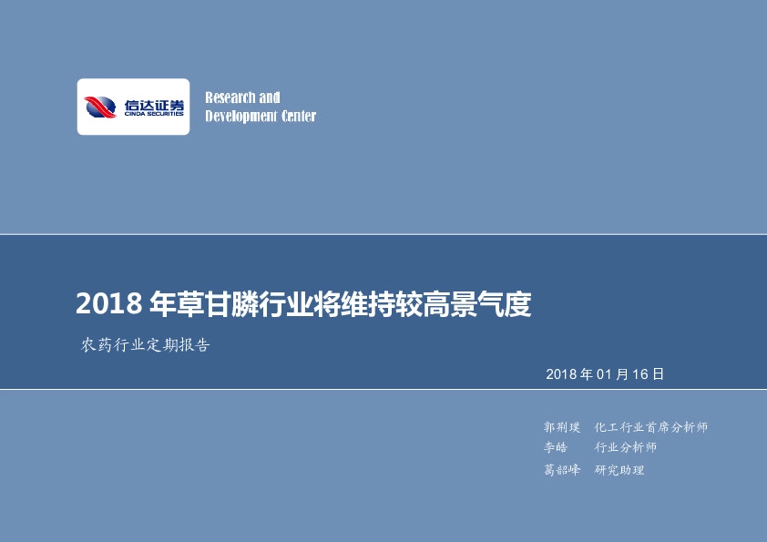 农药行业定期报告：2018年草甘膦行业将维持较高景气度