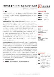 房地产大涨点评：预期改善叠加“三低”效应助力地产股反弹