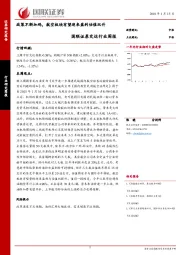 交运行业周报：政策不断加码，航空板块有望迎来盈利估值双升