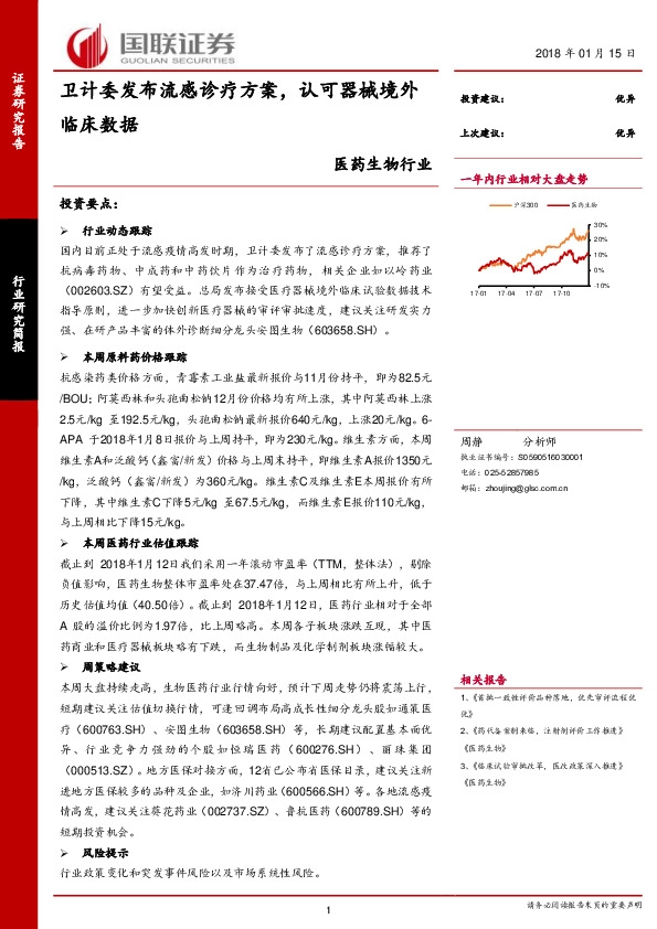 医药生物行业研究简报：卫计委发布流感诊疗方案，认可器械境外临床数据