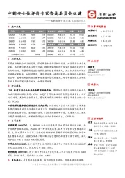 医药生物行业日报：中药安全性评价专家咨询委员会组建