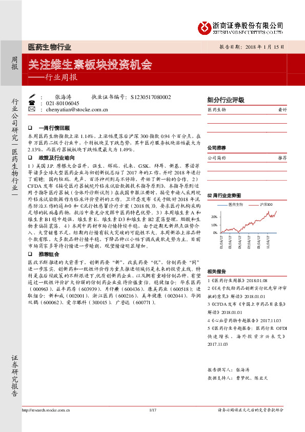 医药生物行业周报：关注维生素板块投资机会