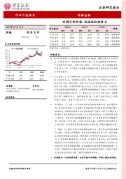 非银金融行业月度报告：回调不改价值 估值低积极参与