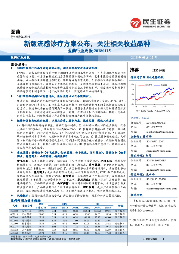 医药行业周报：新版流感诊疗方案公布，关注相关收益品种
