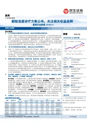 医药行业周报：新版流感诊疗方案公布，关注相关收益品种