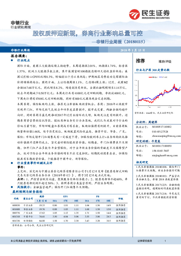 非银行业周报：股权质押迎新规，券商行业影响总量可控