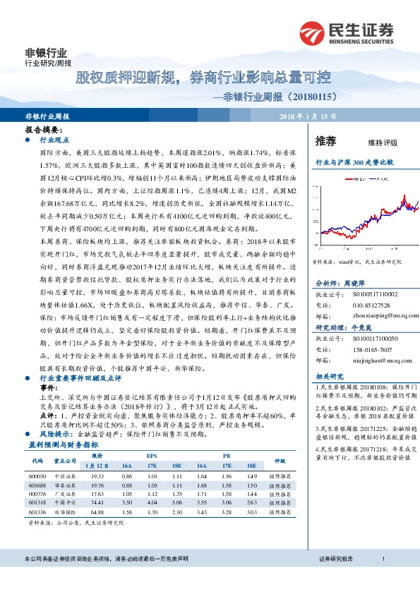 非银行业周报：股权质押迎新规，券商行业影响总量可控