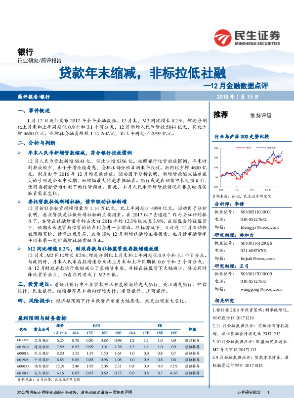 银行12月金融数据点评：贷款年末缩减，非标拉低社融
