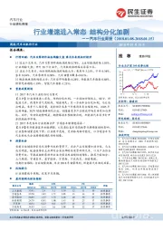 汽车行业周报：行业增速进入常态 结构分化加剧