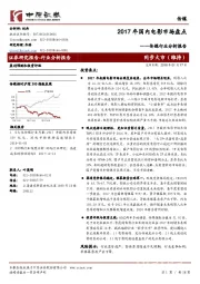 传媒行业分析报告：2017年国内电影市场盘点