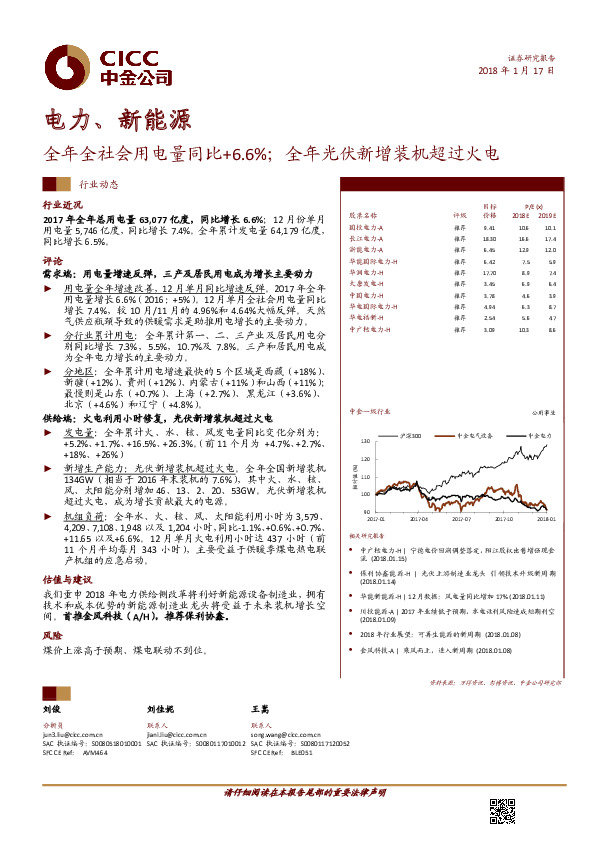 电力、新能源行业动态：全年全社会用电量同比+6.6%；全年光伏新增装机超过火电