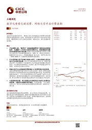 传媒互联网行业观点聚焦：数字化重塑文娱消费，网络文学开启付费浪潮