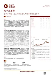 电子元器件：手机产业链：金立股份冻结及A股业绩预览的影响