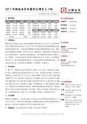 公用事业日报：2017年湖南省用电量同比增长5.74%