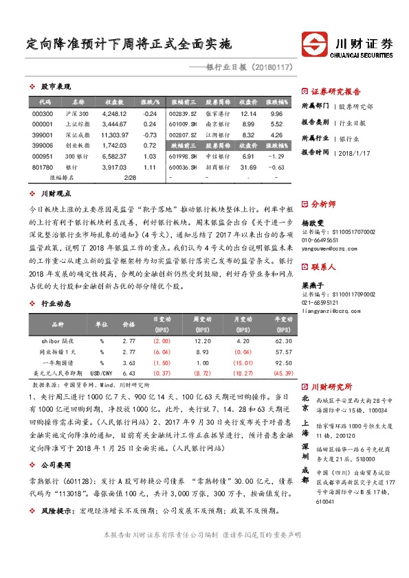 银行业日报：定向降准预计下周将正式全面实施