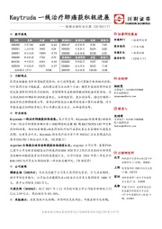 医药生物行业日报：Keytruda一线治疗肺癌获积极进展