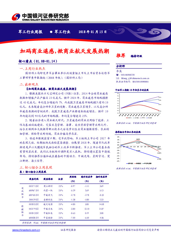 军工行业周报：加码商业遥感，掀商业航天发展热潮