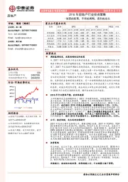 2018年房地产行业投资策略：放宽的政策，平弱的周期，进击的龙头